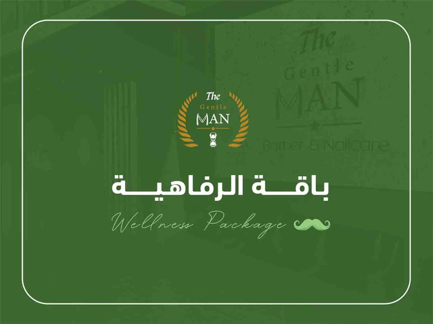 باقة الرفاهية للعناية بالرجل
