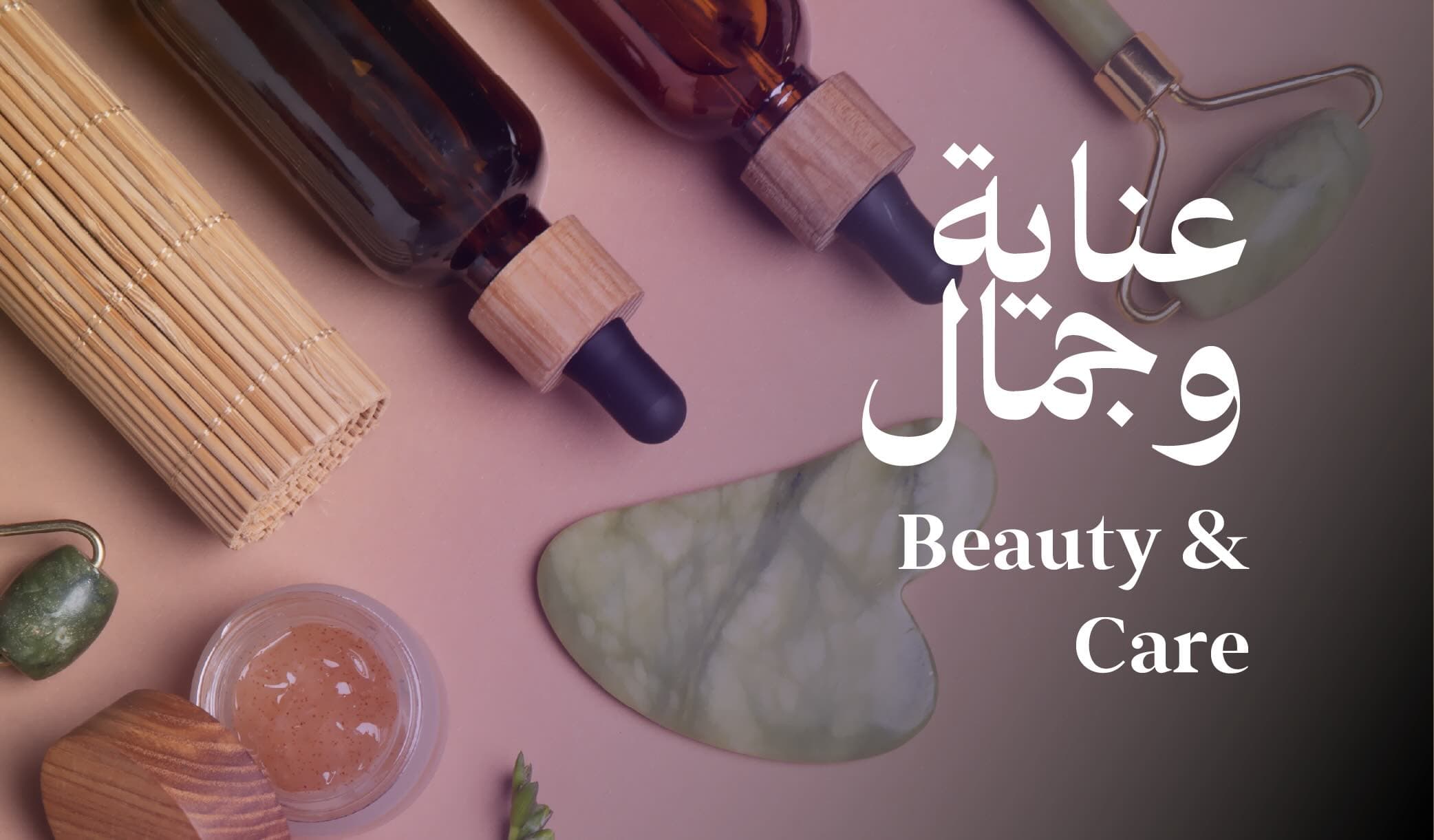 عناية و جمال