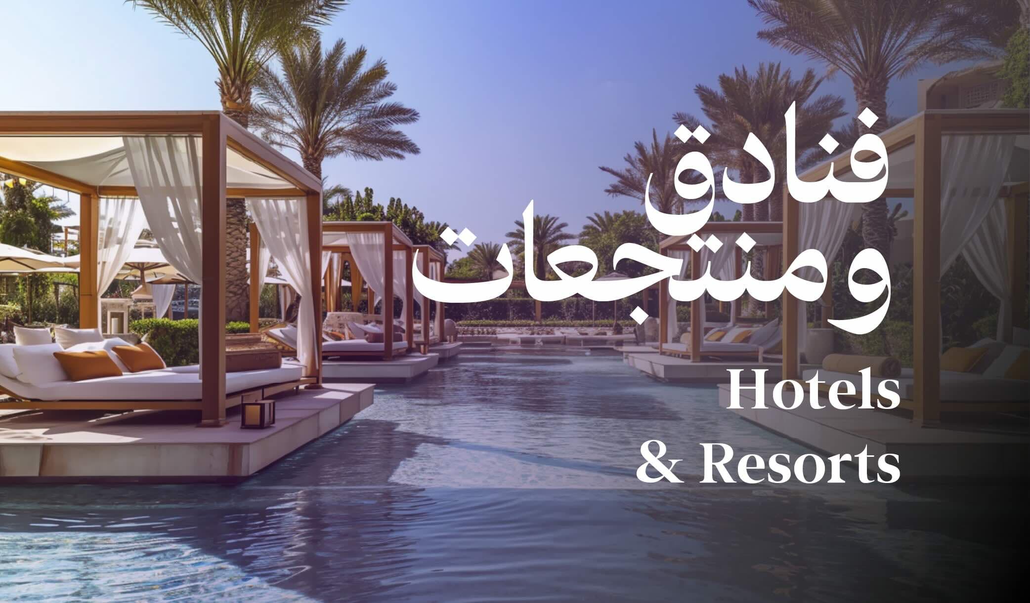 فنادق ومنتجعات